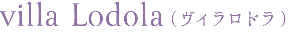 villa Lodola（ヴィラロドラ）
