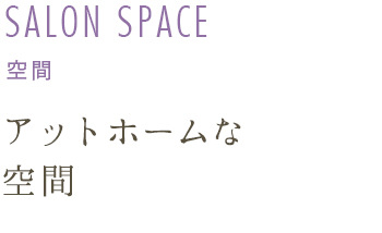 空間　アットホームな空間