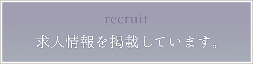 求人情報を掲載しています