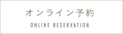 オンライン予約