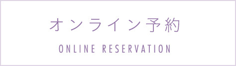 オンライン予約